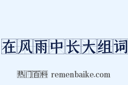 在风雨中长大组词是什么意思的图片